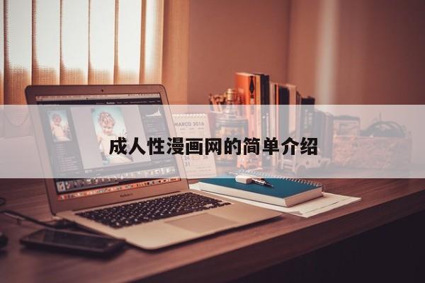 成人性漫画网的简单介绍