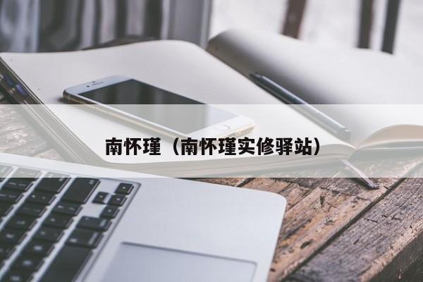 南怀瑾（南怀瑾实修驿站）