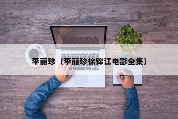 李丽珍（李丽珍徐锦江电影全集）