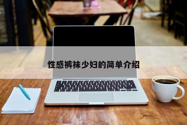 性感裤袜少妇的简单介绍