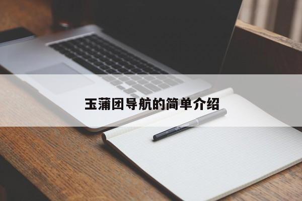 玉蒲团导航的简单介绍