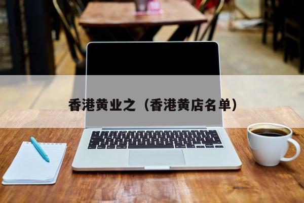 香港黄业之（香港黄店名单）