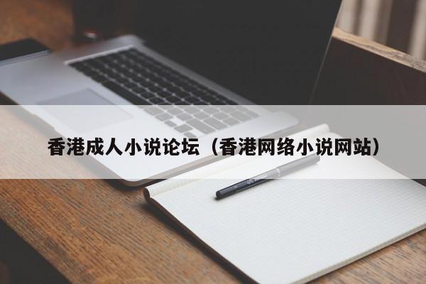 香港成人小说论坛（香港网络小说网站）