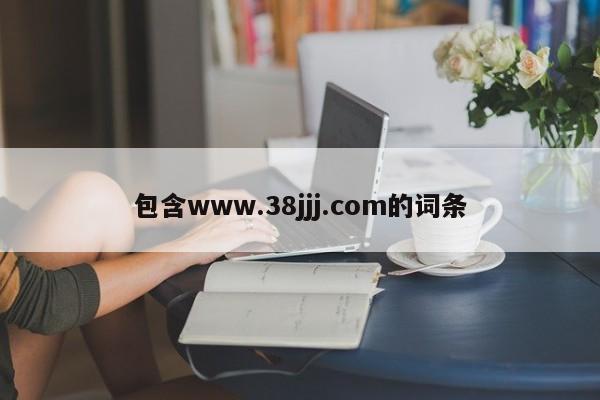 包含www.38jjj.com的词条