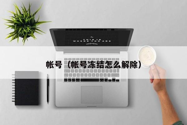 帐号（帐号冻结怎么解除）