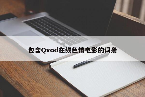 包含Qvod在线色情电影的词条