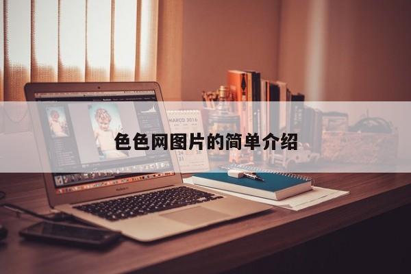 色色网图片的简单介绍