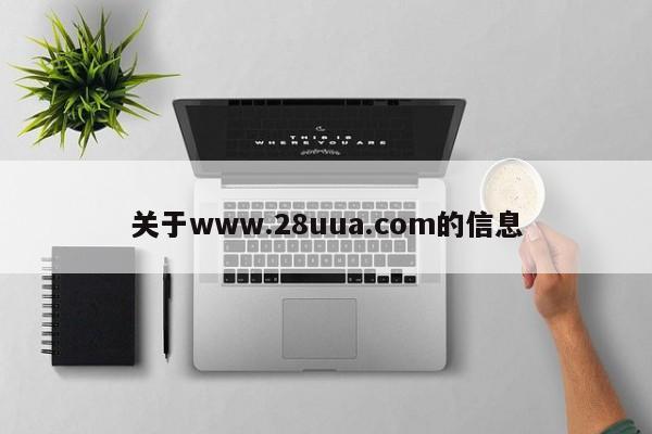 关于www.28uua.com的信息