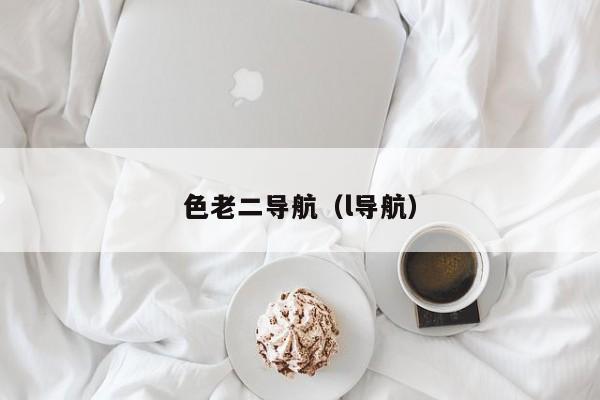 色老二导航（l导航）