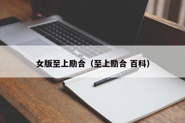 女版至上励合（至上励合 百科）
