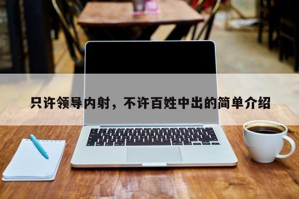 只许领导内射，不许百姓中出的简单介绍
