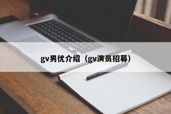 gv男优介绍（gv演员招募）