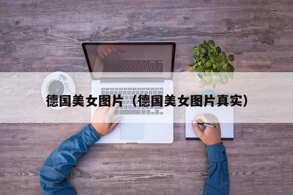 德国美女图片（德国美女图片真实）