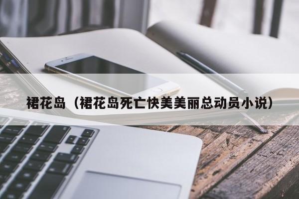 裙花岛（裙花岛死亡快美美丽总动员小说）