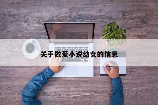 关于做爱小说幼女的信息