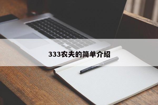 333农夫的简单介绍