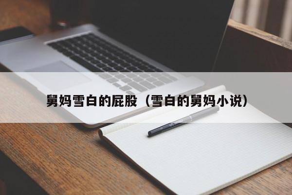 舅妈雪白的屁股(雪白的舅妈小说)