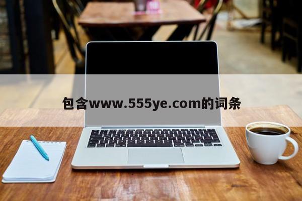 包含www.555ye.com的词条