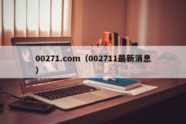 00271.com(002711最新消息)