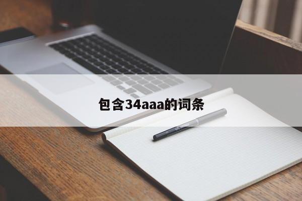 包含34aaa的词条