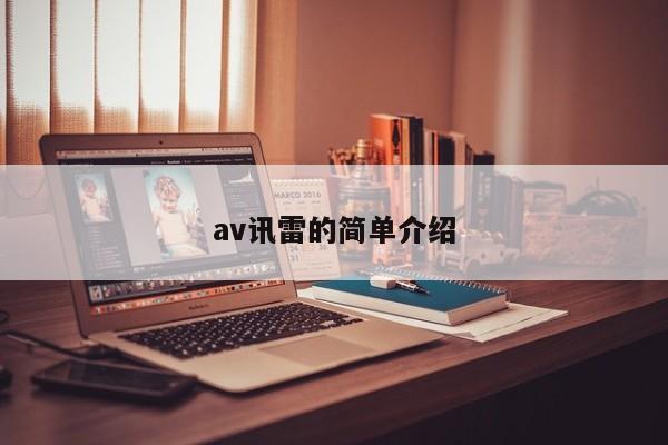 av讯雷的简单介绍