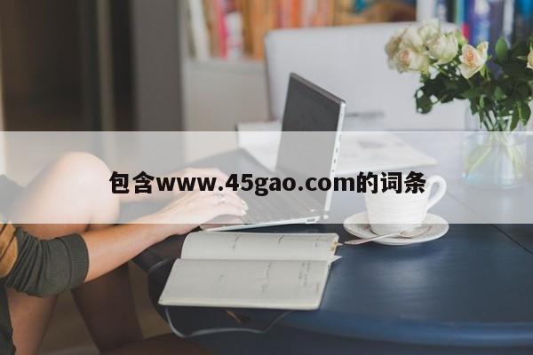 包含www.45gao.com的词条