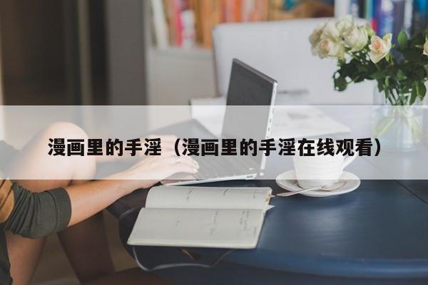漫画里的手淫(漫画里的手淫在线观看)