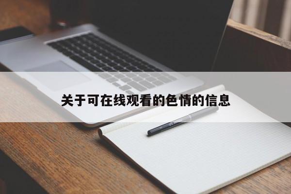 关于可在线观看的色情的信息