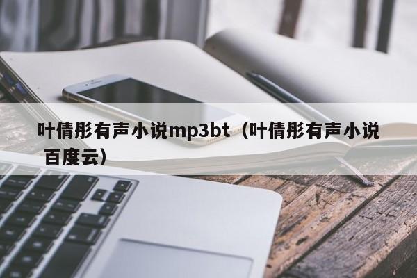 叶倩彤有声小说mp3bt(叶倩彤有声小说 百度云)