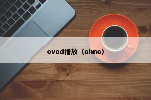 ovod播放(ohno)
