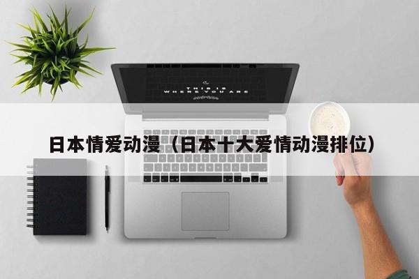 日本情爱动漫(日本十大爱情动漫排位)