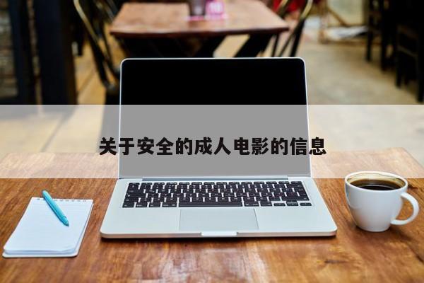 关于安全的成人电影的信息