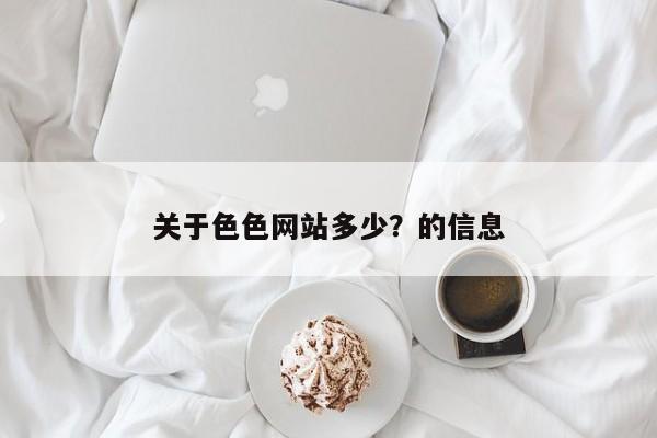 关于色色网站多少?的信息