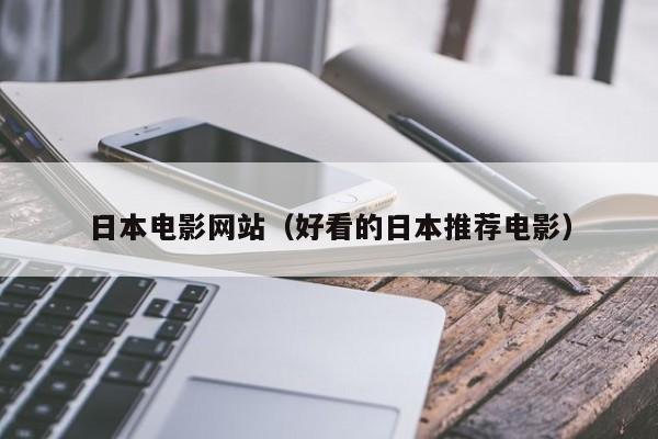日本电影网站(好看的日本推荐电影)