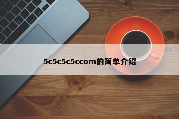 5c5c5c5ccom的简单介绍
