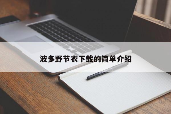 波多野节衣下载的简单介绍