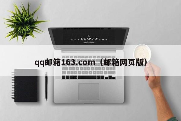 qq邮箱163.com(邮箱网页版)