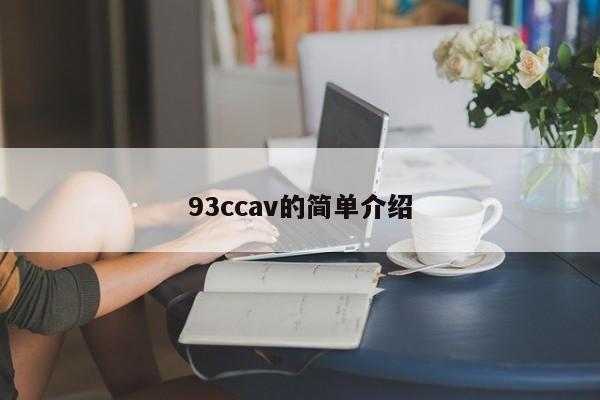 93ccav的简单介绍