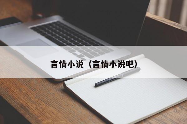 言情小说(言情小说吧)