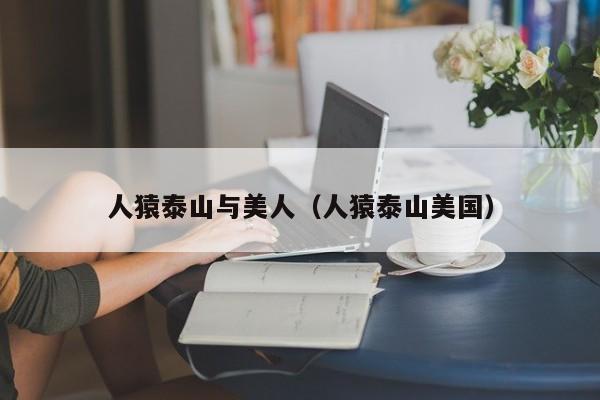 人猿泰山与美人(人猿泰山美国)