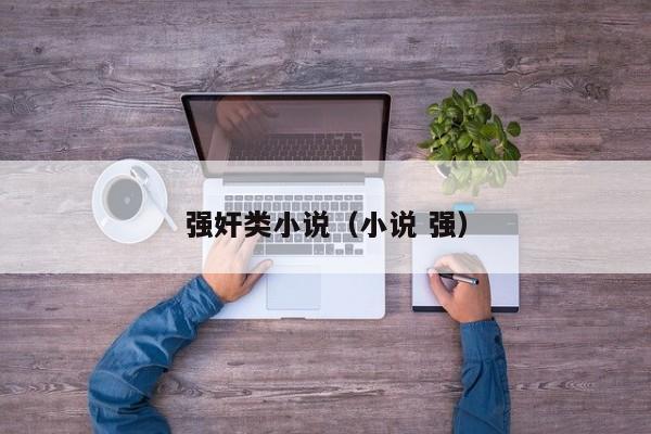 强奸类小说(小说 强)