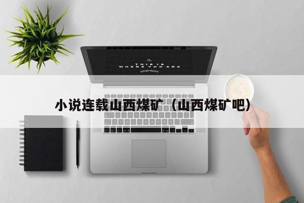 小说连载山西煤矿(山西煤矿吧)