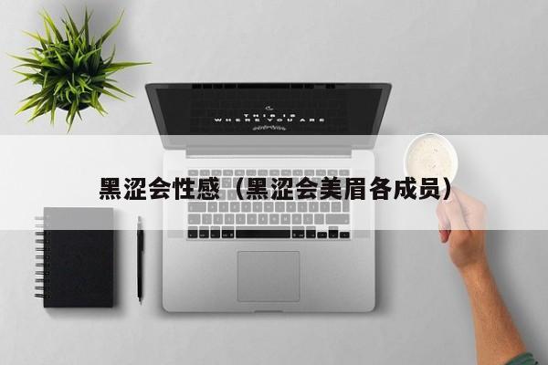 黑涩会性感(黑涩会美眉各成员)