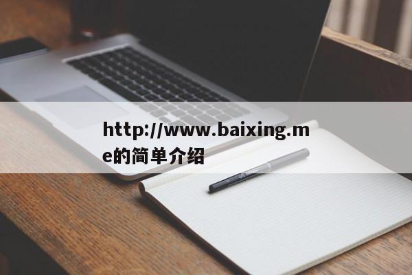 http://www.baixing.me的简单介绍