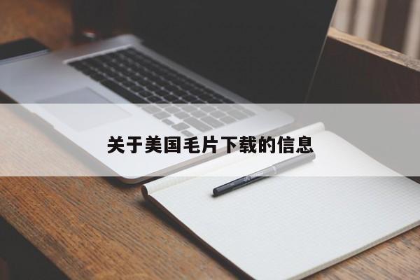 关于美国毛片下载的信息