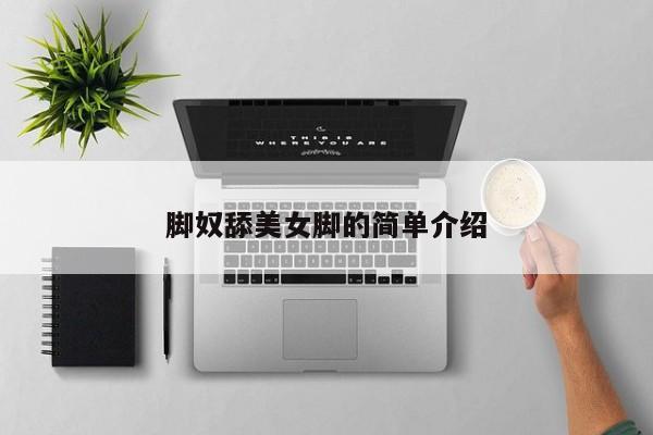 脚奴舔美女脚的简单介绍