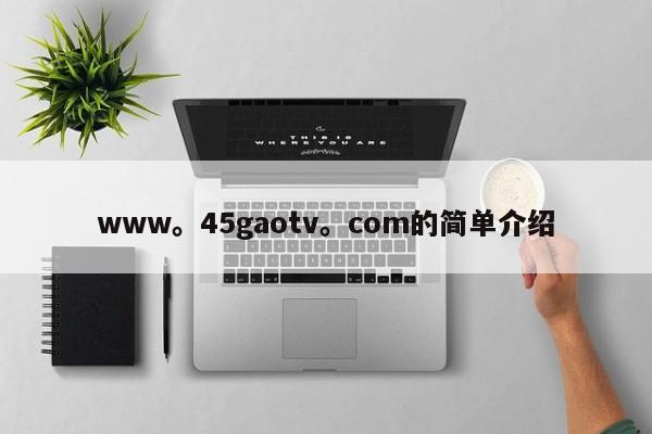 www。45gaotv。com的简单介绍