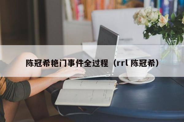 陈冠希艳门事件全过程(rrl 陈冠希)