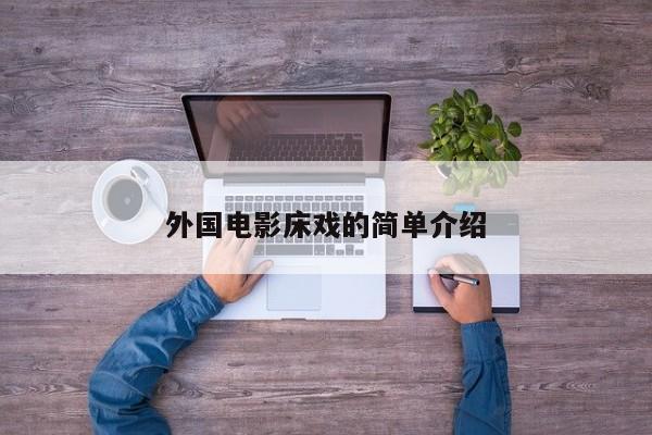外国电影床戏的简单介绍