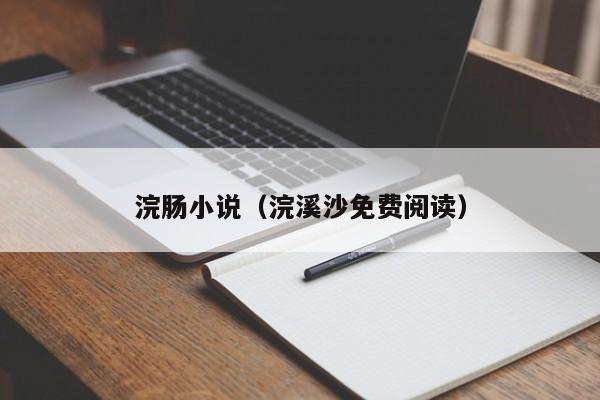 浣肠小说(浣溪沙免费阅读)